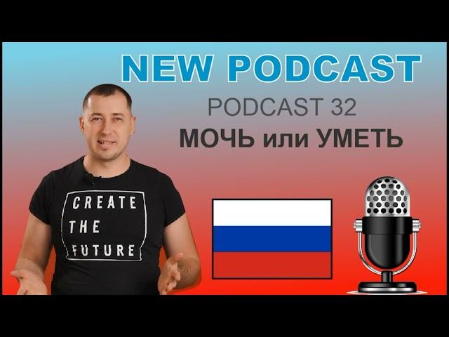 RUSSIAN PODCAST with Nikolai Tishin. Episode 32. Verbs МОЧЬ and УМЕТЬ / Глаголы МОЧЬ и УМЕТЬ