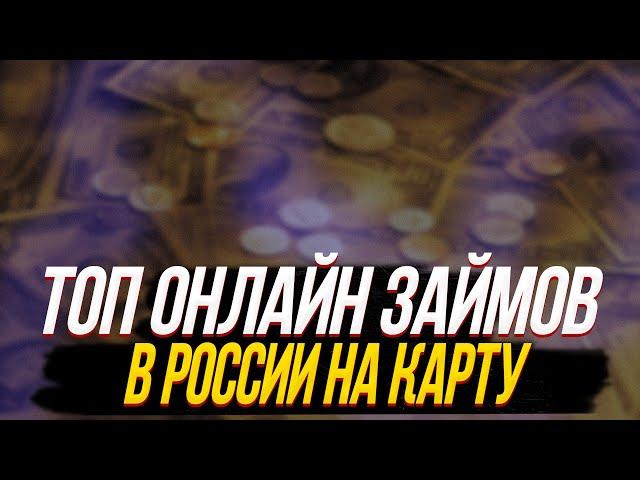 Лучшие займы от 18 лет | Взять займ без отказа на карту