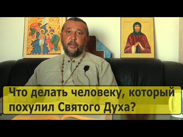 ЧТО ДЕЛАТЬ ЧЕЛОВЕКУ, КОТОРЫЙ ПОХУЛИЛ СВЯТОГО ДУХА? Священник Игорь Сильченков.