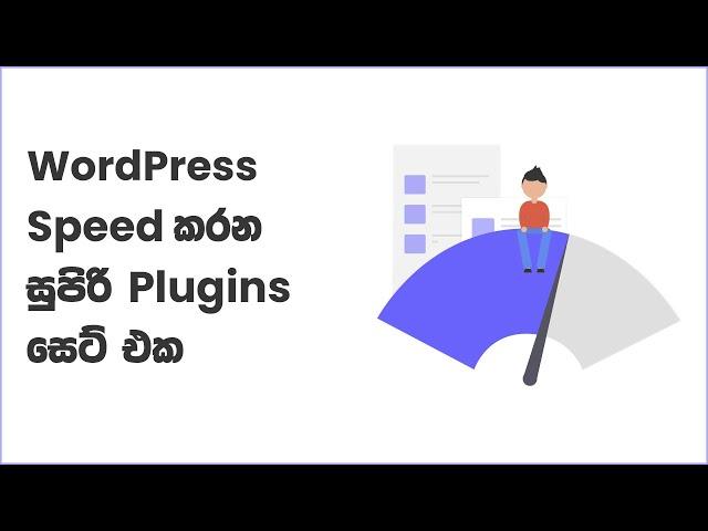 WP Speed Matters | WordPress Sinhala Tutorials