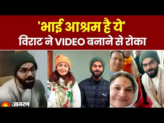 Virat Kohli पत्नी Anushka संग पहुंचे Rishikesh, Video बनाने से रोका, बोले- 'भाई आश्रम है ये'