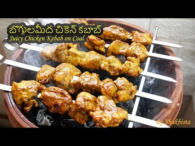 ఇంట్లోనే Simple Setupతో బార్బెక్యూ చికెన్ | Barbeque Chicken Kebab on Coal Telugu | Chicken Tikka