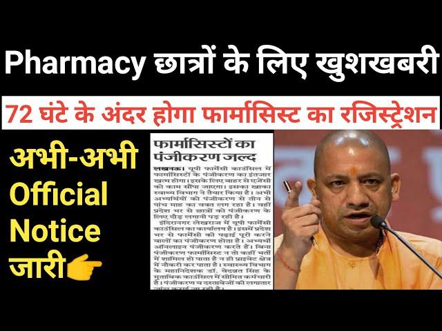 Pharmacist Registration 2022 new Rule || up pharmacist registration 2022 new rule @Sudheer Pharmacy