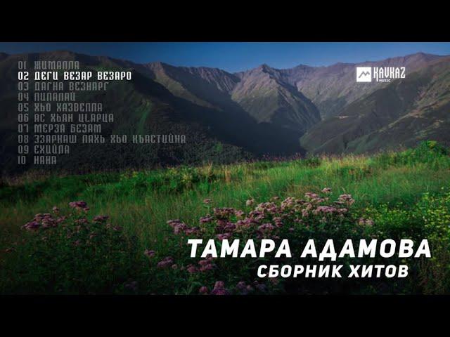 Тамара Адамова - Сборник хитов | KAVKAZ MUSIC CHECHNYA