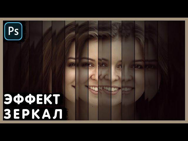 Зеркальный Эффект. Photoshop Tutorial.