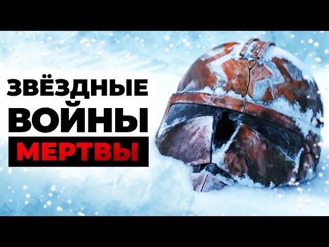 «Звёздные войны» мертвы