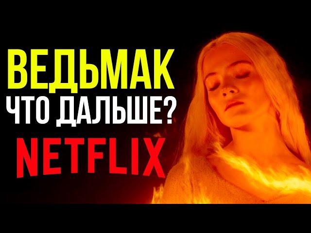 Финал 3 Сезона Ведьмака от Netflix. Обзор ужасного сериала