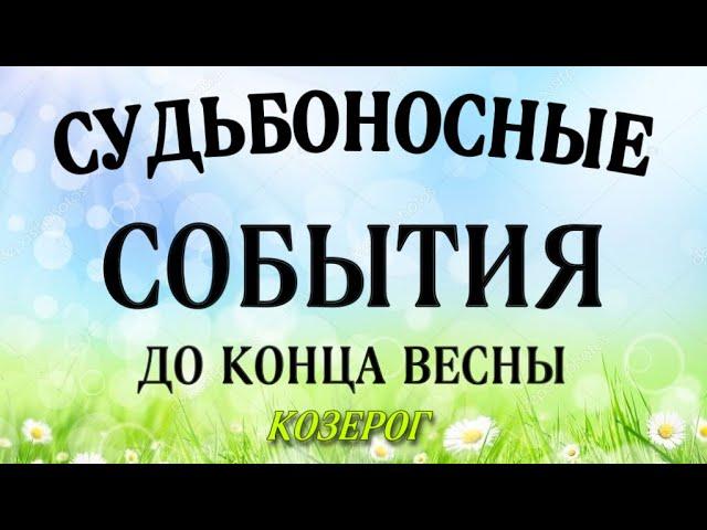  КОЗЕРОГ,️, ТРИ СУДЬБОНОСНЫХ ️ СОБЫТИЯ до конца ВЕСНЫ, таро,таро расклад,анназверева таро,