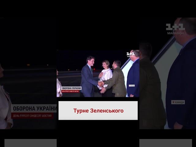  Зустріч із Байденом та таємний візит до Канади! Деталі про турне Зеленського