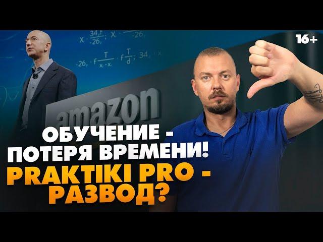 Praktiki Pro Бизнес на Амазон. Развод? Клуб Амазонщиков не работает? / Практики Про / 16+