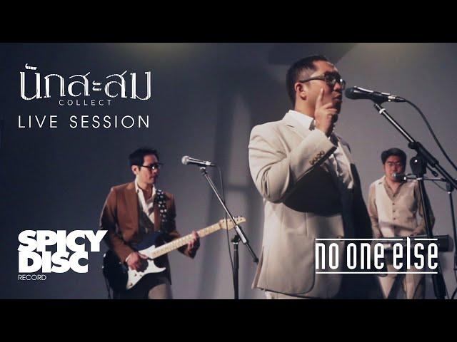 THE DISC PLAY | No One Else - นักสะสม (Collect)