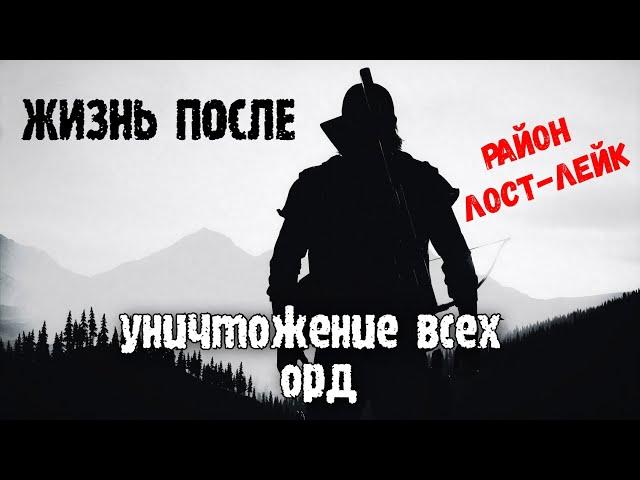 Days Gone Жизнь после - ►Уничтожение Орд. Район Лост-Лейк [СЛОЖНО]