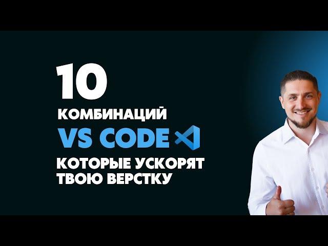 10 горячих клавиш в VS Code, которые ускорят твою верстку