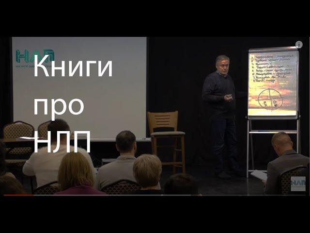 Какие КНИГИ про НЛП почитать? | НЛП