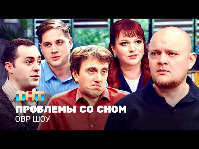 ОВР Шоу: Проблемы со сном @TNT_television