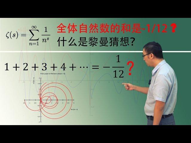 1+2+3+4+...=-1/12？李永乐老师讲黎曼猜想（1）