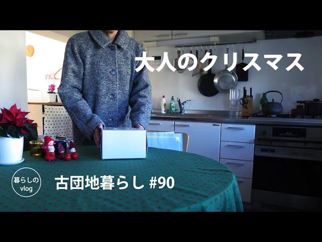 【古団地暮らし#90】大人のクリスマス/東京・成城散歩 #Holiday#北欧#カフェ#模様替え#暮らし#生活#vlog#家事