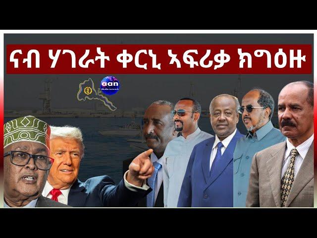 ናብ ሃገራት ቀርኒ ኣፍሪቃ ክግዕዙ #Eritrea #AANMEDIA  #ERIDRONAWI  #Ethiopia