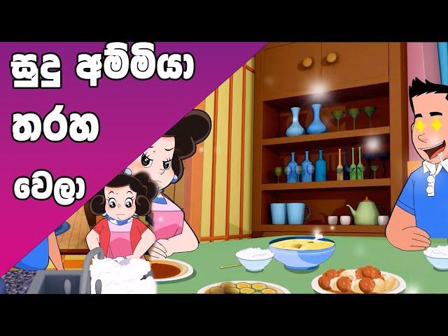 ටික්කි ගේ කථා | සුදු අම්මිය තරහ වෙලා  | Tikki in Sinhala | 4K UHD | Sinhala Katha | Gate Toon