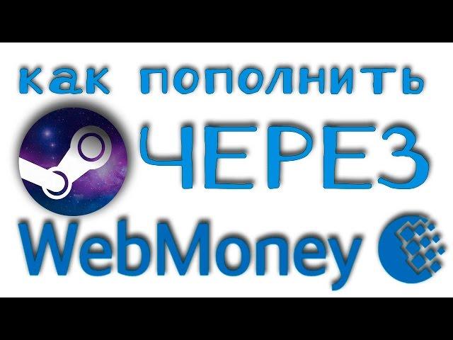 Как пополнить Кошелек Steam через Webmoney на любую сумму