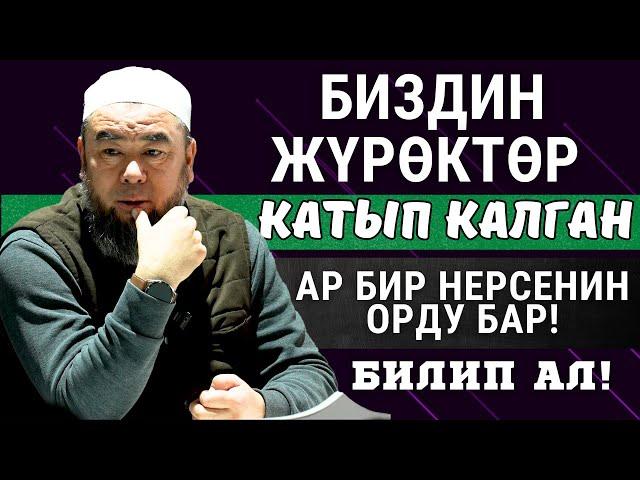 БИЗДИН ЖҮРӨКТӨР КАТЫП КАЛГАН  КАТЫП КАЛГАН! АР БИР НЕРСЕНИН ӨЗҮНҮН ОРДУ БАР!