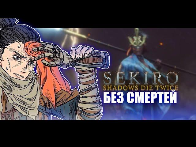 Sekiro без смертей!