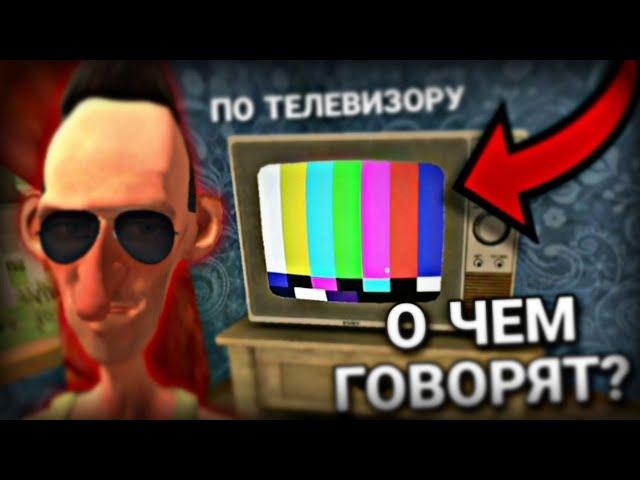 О чём говорят по телевизору в Angry Neighbor