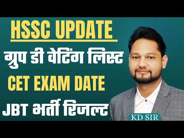 hssc group d waiting list || cet exam date || jbt bharti result