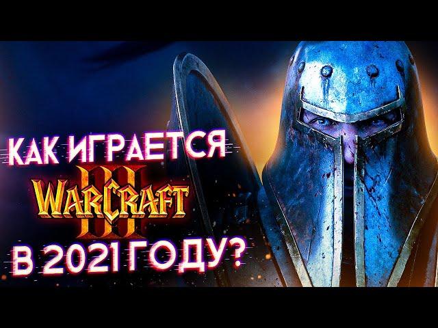 Как Играется WarCraft 3 в 2021 Году?