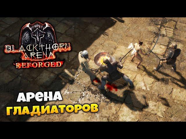 Blackthorn Arena: Reforged - Симулятор Арены Гладиаторов