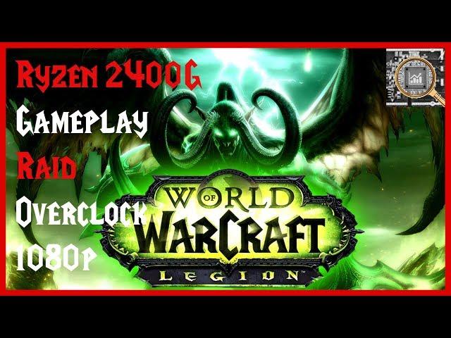 AMD Ryzen 5 2400G APU - World of Warcraft Legion - 1080p Gameplay and Overclocking