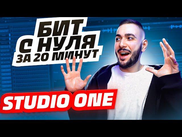 КАК НАПИСАТЬ БИТ В STUDIO ONE С НУЛЯ ЗА 20 МИНУТ