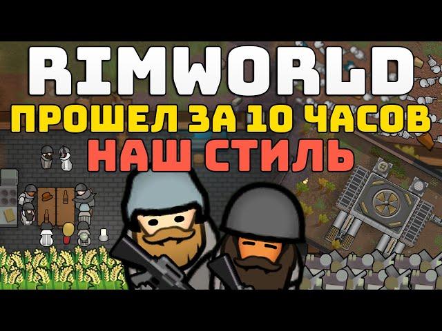 ВСЯ ИГРА ЗА 10 ЧАСОВ [ Rimworld Прохождение: Наш стиль ]