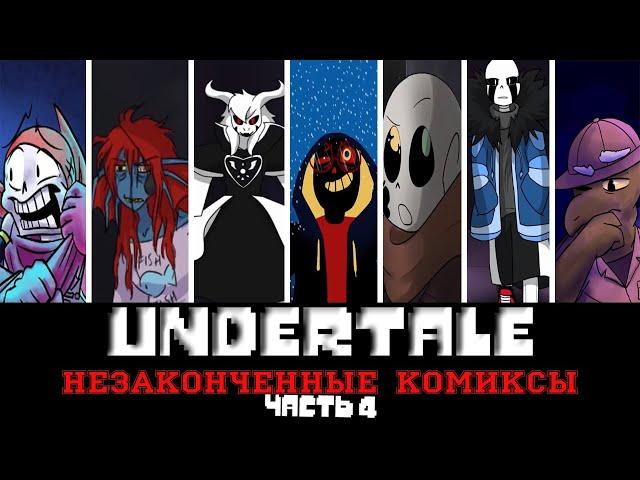 ◀Вселенная Undertale▶ Незаконченные комиксы "Часть 4"