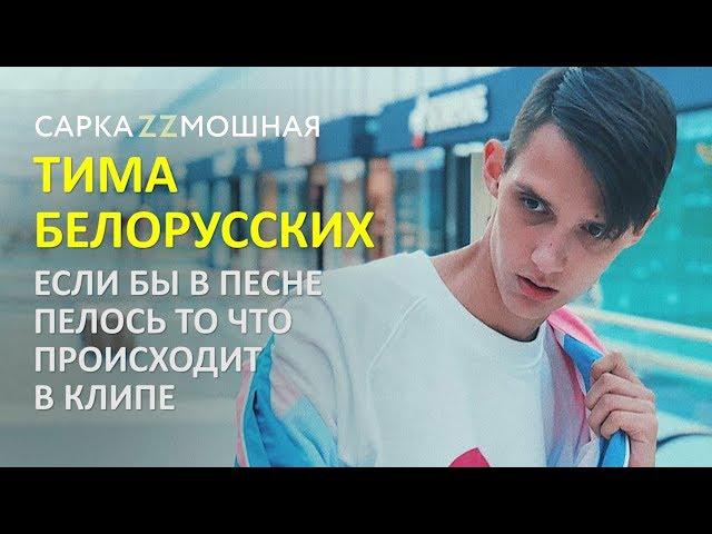 Тима Белорусских  Незабудка ПАРОДИЯ Если Бы Песня Была О том Что Происходит В Клипе