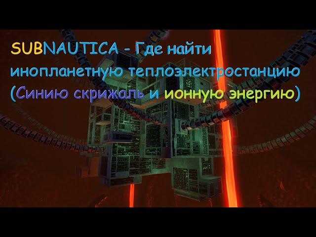 Subnautica,  Где  найти  инопланетную  теплоэлектростанцию(Синию  скрижаль и  ионную энергию) (Гайд)