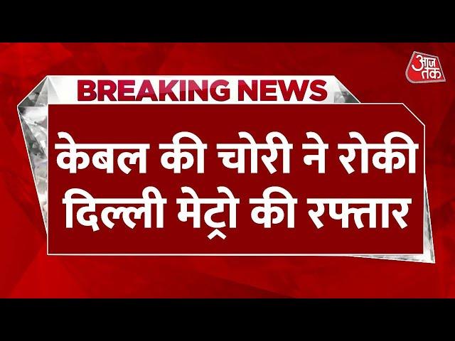 Delhi Metro: दिल्ली मेट्रो की ब्लू लाइन पर केबल चोर ले गए चुरा, थम गई रफ्तार | Aaj Tak News