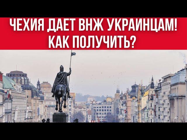 ЧЕХИЯ ДАЕТ ВНЖ УКРАИНЦАМ! КАК ПОЛУЧИТЬ И ЧТО ДЛЯ ЭТОГО НУЖНО?