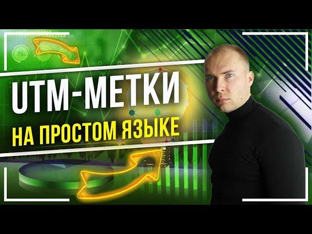 UTM МЕТКИ что это и как пользоваться, простым языком. Как сделать UTM метку