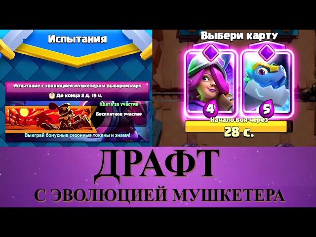 ДРАФТ С ЭВОЛЮЦИЕЙ МУШКЕТЕРА | ТАКОГО ДРАФТА НАМ НЕ НАДО | CLASH ROYALE