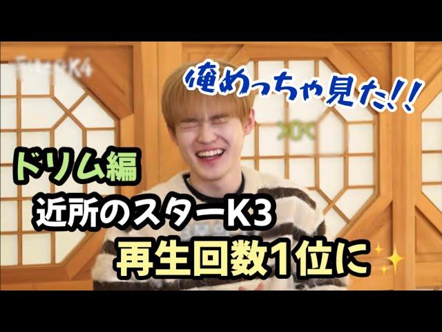 【NCT DREAM】効率的なドリム!再生回数に貢献したチョンロ [近所のスター 日本語字幕]