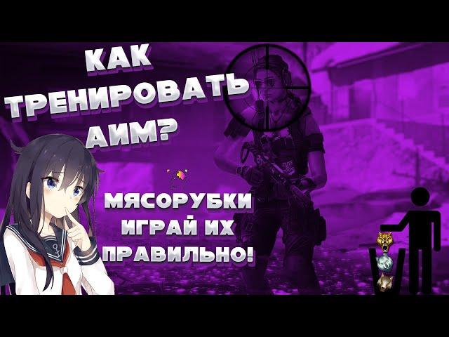 КАК ТРЕНИРОВАТЬ АИМ WARFACE? | КАК ПРАВИЛЬНО ИГРАТЬ МЯСОРУБКИ?