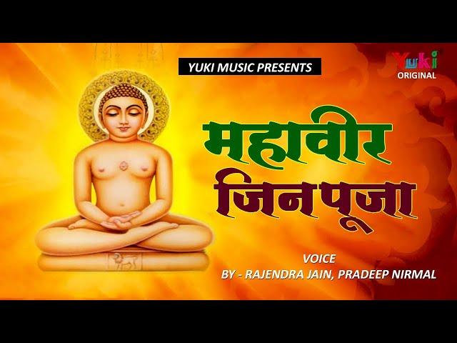 महावीर जिन पूजा। By-Rajendr Jain ,Pradeep Nirmal |Audio Mahveer Jin Puja-D-1137 | Audio