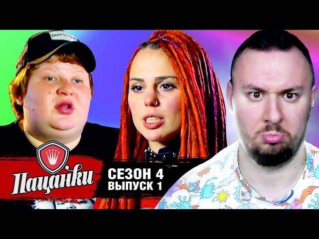 Пацанки ► 4 сезон ► 1 выпуск