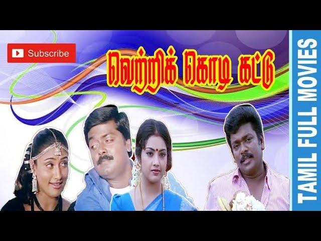 vetri kodi kattu | tamil full movies | tamil movies | vetri kodi kattu full movie | tamil movies