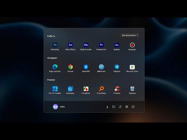 Меню Пуск Windows 11. Полная настройка и кастомизация