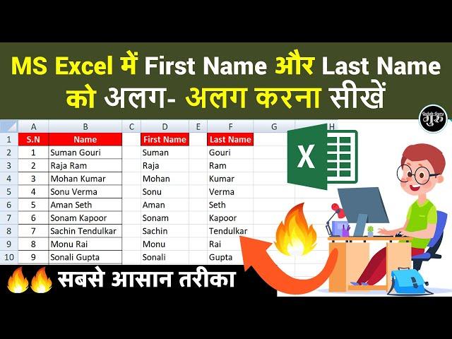 एक्सेल में First name और Last Name कैसे अलग करें || Split Full Name To First & Last Name in Excel