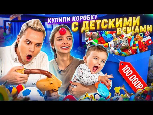 Купили ДЕТСКИЙ BOX за 100.000₽ *мы не знали, что внутри*