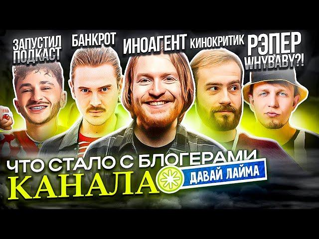 Давай Лайма - ЧТО С НИМИ СТАЛО? Нищeтa, Koнeц кapьepы, Инoaгeнты и тд.