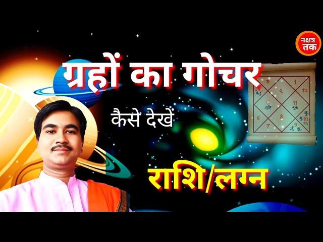 गोचर कैसे देखें,how to see transit of planet,